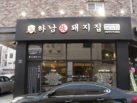 하남돼지집 인천청라점