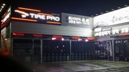 타이어프로 신관점