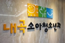 내곡소아청소년과의원