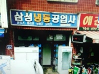 삼성냉동공업사