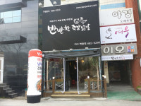 반반한족발&닭발 여수학동점
