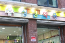 싱싱약국