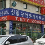 신일공인중개사사무소