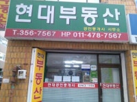 현대공인중개사사무소
