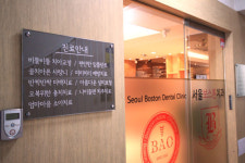 서울보스톤치과의원
