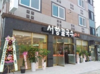 서향칼국수팥죽
