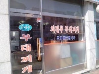 의정부부대찌개