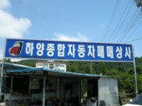 하양종합자동차매매상사