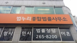 법누리종합법률사무소 이혼전문 김혜영 변호사 사무소