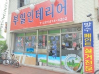 부일종합인테리어