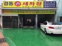 경동세차장