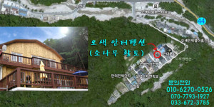 오색 안터 펜션