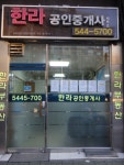 한라공인중개사사무소