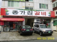 종가집갈비