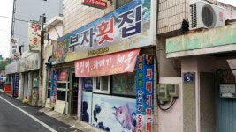 부자횟집