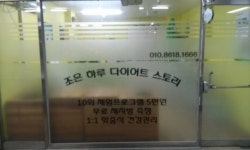 조은하루다이어트스토리