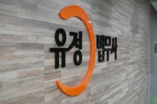 유정 법무사 사무소
