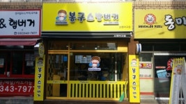 봉구스밥버거 소명여고점