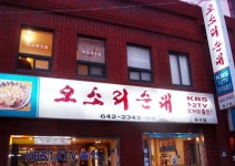 오소리순대