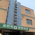 송인국정형외과