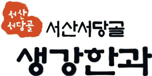 서산서당골생강한과 사진