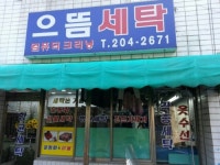 으뜸세탁