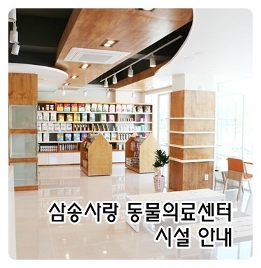 삼송사랑 동물의료센터