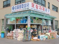 성일종합상사