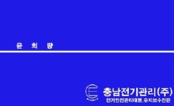충남전기관리