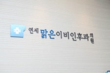 연세맑은이비인후과의원 관악점