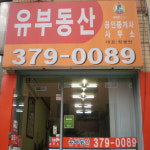 유부동산공인중개사사무소