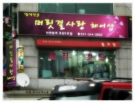 머릿결사랑 포천1호점