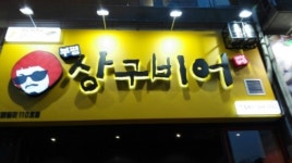 상구비어 부평점