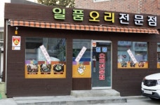 일품오리전문점