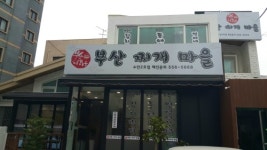 부산찌개마을