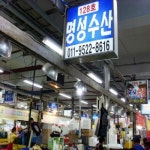 명성수산