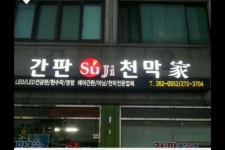 수지간판천막