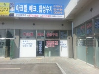 안성종합수지