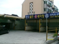 울산 문수 셀프세차장