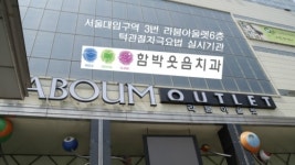 함박웃음치과의원