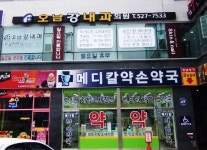 오남강내과