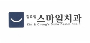 스마일치과의원