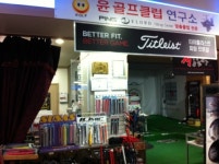 윤골프클럽연구소