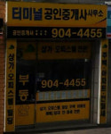 터미널공인중개사사무소
