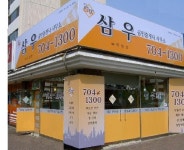 삼우공인중개사