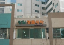 강일 명품 세탁