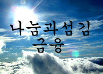 나눔과섬김
