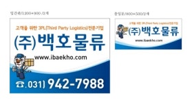 백호물류