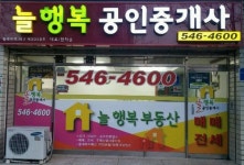 늘행복공인중개사사무소