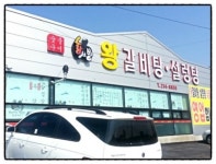황서방왕갈비탕설렁탕